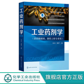 工业药剂学 吴正红 药物制剂的设计与质量控制新型制剂与制备技术