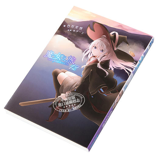 【中商原版】轻小说 魔女之旅12 白石定规 台版轻小说 青文出版 商品图2
