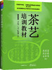 茶艺培训教材（Ⅰ~Ⅴ级知识逐级提升，周智修） 商品缩略图1