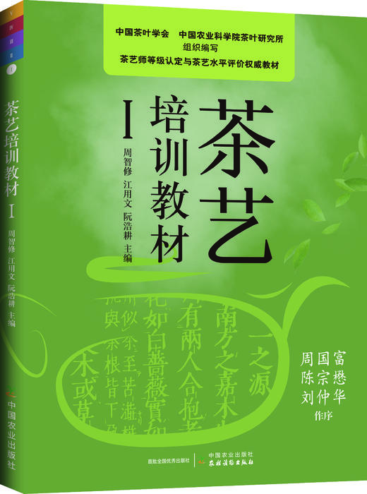 茶艺培训教材（Ⅰ~Ⅴ级知识逐级提升，周智修） 商品图1