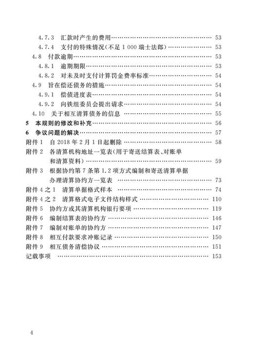 978-7-113-28251-6 国际旅客联运和铁路货物联运清算规则协约和清算规则 商品图5