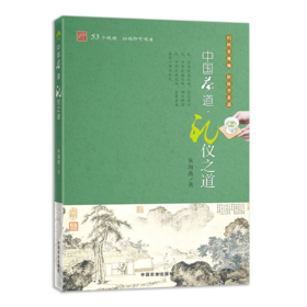 中国茶道•礼仪之道（扫码看视频•轻松学茶道）