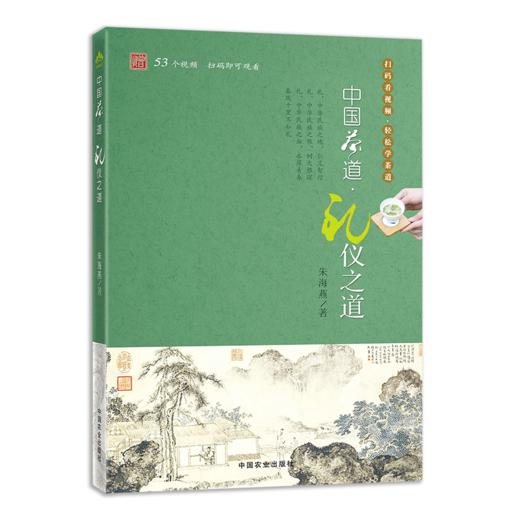 中国茶道•礼仪之道【园艺学会】 商品图1