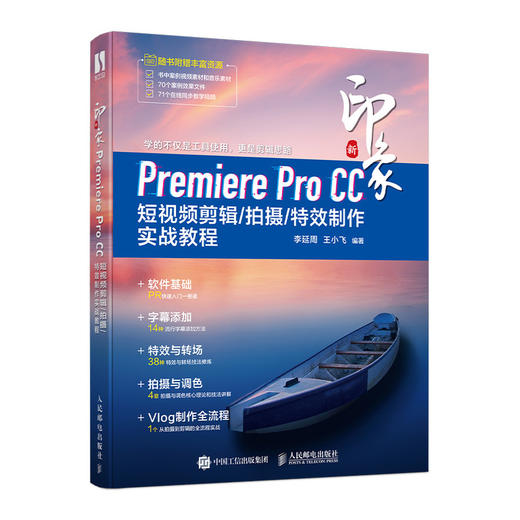 新印象Premiere Pro CC 短视频剪辑/拍摄/制作实战教程 商品图0