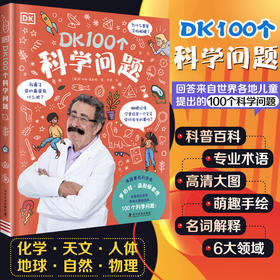 DK100个科学问题 7-10岁 精装 专业名词解释 高清图 DK科普百科