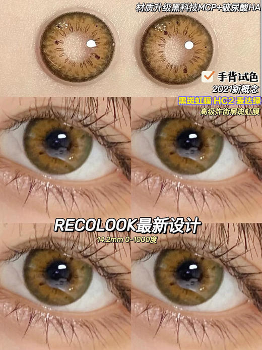 （年抛）RECOLOOK 黑斑虹膜HC2麦达绿 14.2mm （0-1000度 不含525/575） 商品图2