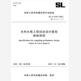 SL/T 619—2021水利水电工程初步设计报告编制规程（中华人民共和国水利行业标准）