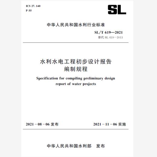 SL/T 619—2021水利水电工程初步设计报告编制规程（中华人民共和国水利行业标准） 商品图0