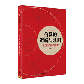 信贷的逻辑与常识 刘元庆 著 解读微观信用风险管理 中信出版