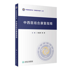 中西医结合康复指南 中国康复医学会“康复医学指南”丛书 中医相关术语 陈立典 陶静 主编 9787117322355 人民卫生出版社