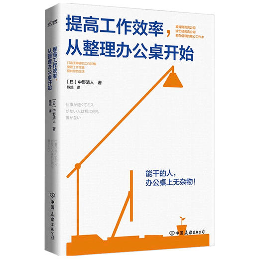 提高工作效率 从整理办公桌开始 中野清人 著 麦肯锡公司波士顿咨询公司倡导的核心工作术 打造无障碍工作环境 职场工作效率工具书 商品图2