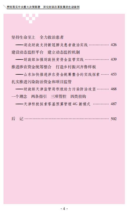 贯彻落实中央重大决策部署 深化财政改革发展的生动案例 商品图6