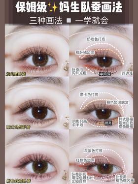 三种保姆级妈生卧蚕画法，一学就会！