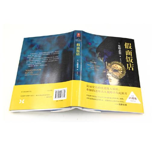 东野圭吾：假面饭店（东野圭吾出道25周年纪念珍藏版） 商品图4
