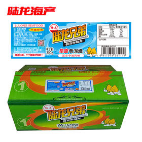 0204陆龙兄弟300g皇吉黄泥螺(箱)