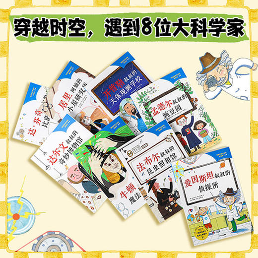 爱因斯坦叔叔的侦探所系列 全8册 7-14岁金大朝等著 与科学巨匠一起探秘 了解影响人类的科学大发现 中信出版 商品图1