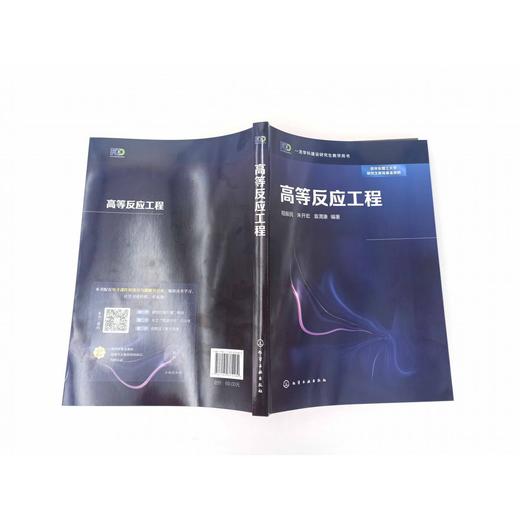 正版 高等反应工程 程振民 化学反应工程学发展概论 复杂化学反应 商品图2