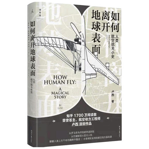 如何离开地球表面 人类航空航天小史 卢西 著 知乎3000万阅读量荣誉答主作品 王兵推荐 商品图1