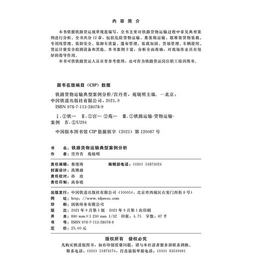 978-7-113-28078-9 铁路货物运输典型案例分析 商品图1