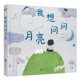我想问问月亮 3-6岁 童子 著 儿童绘本