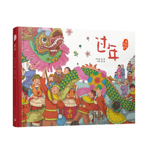 过年（我们的节日·精装绘本）  7-14岁 丰子恺 著 儿童绘本 商品图0