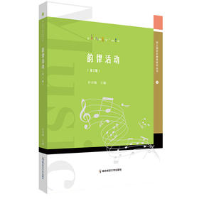 韵律活动（第3版）（幼儿园音乐教育研究丛书）