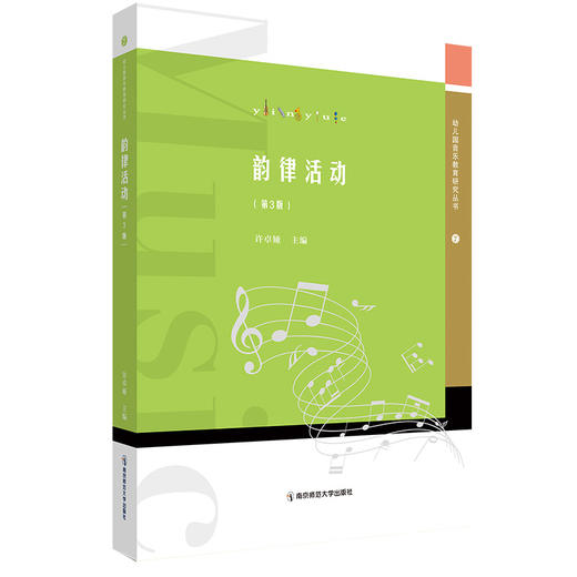 韵律活动（第3版）（幼儿园音乐教育研究丛书） 商品图0