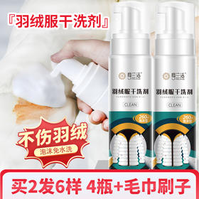 【拍一发六  够用两年】摩兰洁羽绒服干洗剂 免水洗神器去污渍泡泡慕斯