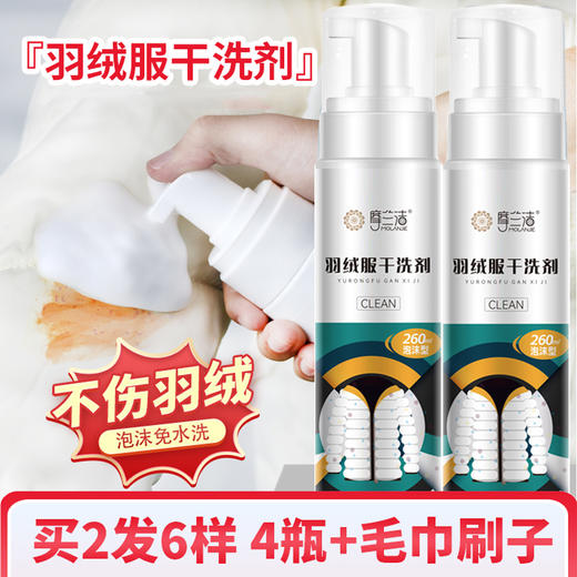 【拍一发六  够用两年】摩兰洁羽绒服干洗剂 免水洗神器去污渍泡泡慕斯 商品图0