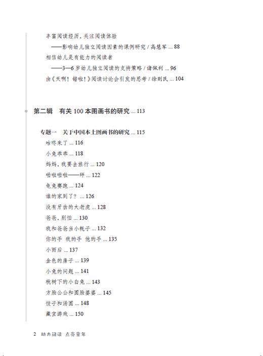 助力阅读 点亮童年 ——3—6岁儿童100本图画书研究 商品图2