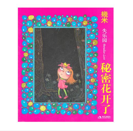 几米：秘密花开了（几米作品2011年版） 商品图0