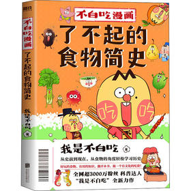不白吃漫画了不起的食物简史