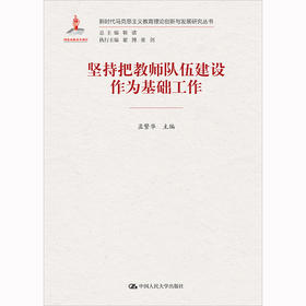 坚持把教师队伍建设作为基础工作（新时代马克思主义教育理论创新与发展研究丛书）