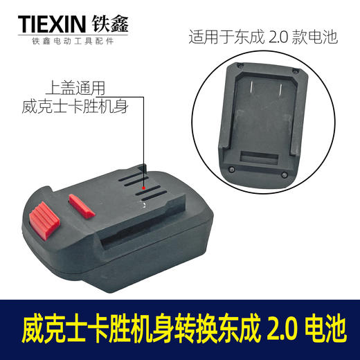 【货号07458】东成2.0电池转换威克士卡胜机身转换器锂电扳手配件 商品图0