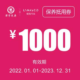 海宁领克 保养抵用券