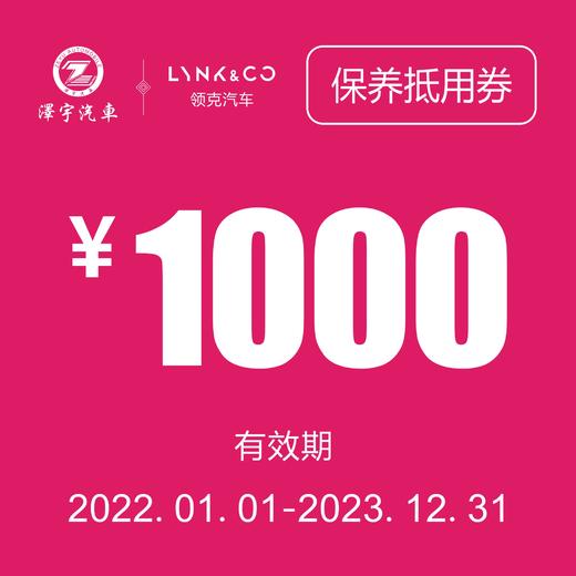 海宁领克 保养抵用券 商品图0