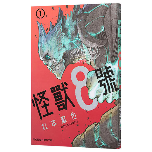 【中商原版】漫画 怪兽8号 1 松本直也 台版漫画书 长鸿出版 商品图3