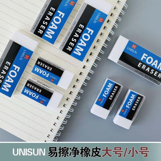 UNISUN易擦橡皮大号小号 商品图0