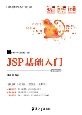 JSP基础入门（微课视频版）