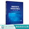 数据科学与智能技术概论 刘培胜 常东超 普通高等教育十三五规划 商品缩略图0