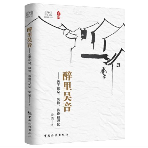 【签名本】《醉里吴音——关于花朵、风物、传奇和记忆》荣荣著 商品图0