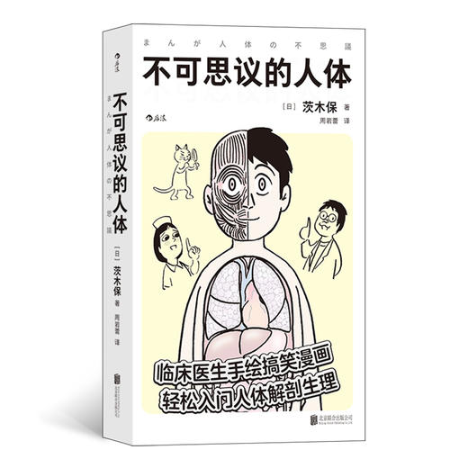 后浪正版 不可思议的人体 临床医生手绘搞笑漫画 轻松入门人体解剖生理 医学百科书籍 商品图0