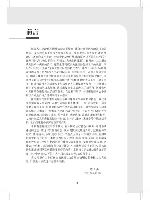 中西医结合康复指南 中国康复医学会“康复医学指南”丛书 中医相关术语 陈立典 陶静 主编 9787117322355 人民卫生出版社 商品图3
