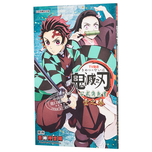 【中商原版】漫画 TV动画『鬼灭之刃』 公式角色书1 吾峠呼世晴 台版漫画书 东立 商品图3