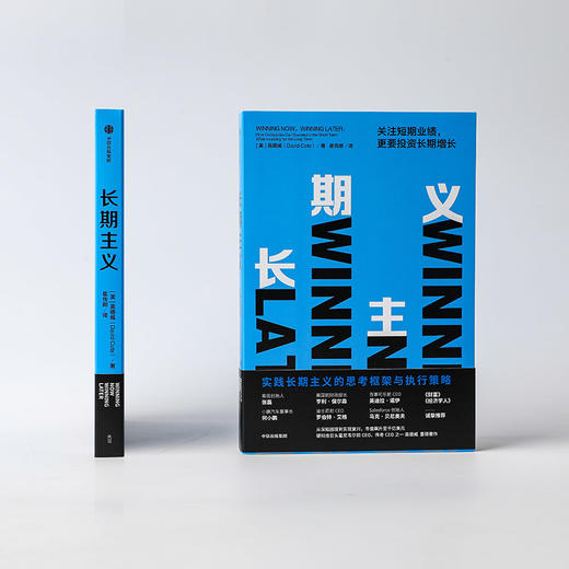 长期主义 关注短期业绩更要投资长期增长 高德威著 高瓴张磊小鹏汽车何小鹏迪士尼前CEO等推荐 商品图0