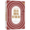 手把手教你选出赚钱好基金 书签客著 基金投资进阶指南 帮你选对基金 安全又赚钱 选基金 就是选赛道 商品缩略图0