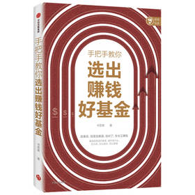 手把手教你选出赚钱好基金 书签客著 基金投资进阶指南 帮你选对基金 安全又赚钱 选基金 就是选赛道