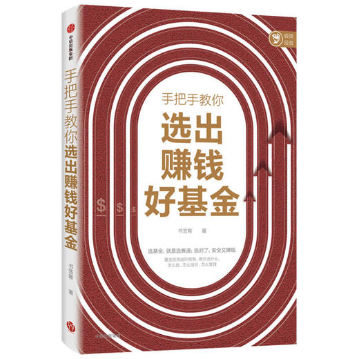 手把手教你选出赚钱好基金 书签客著 基金投资进阶指南 帮你选对基金 安全又赚钱 选基金 就是选赛道 商品图0