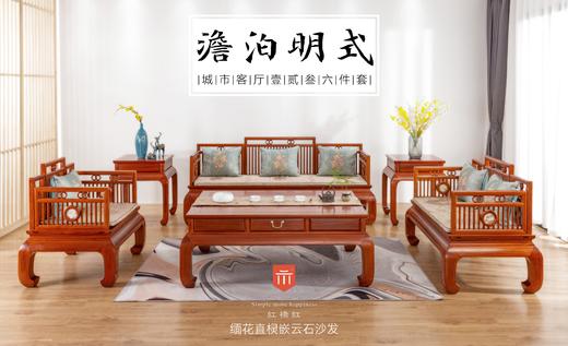 红桥红  家具严选  缅甸花梨（大果紫檀）【嵌云石 梳背沙发 123六件套】 商品图0