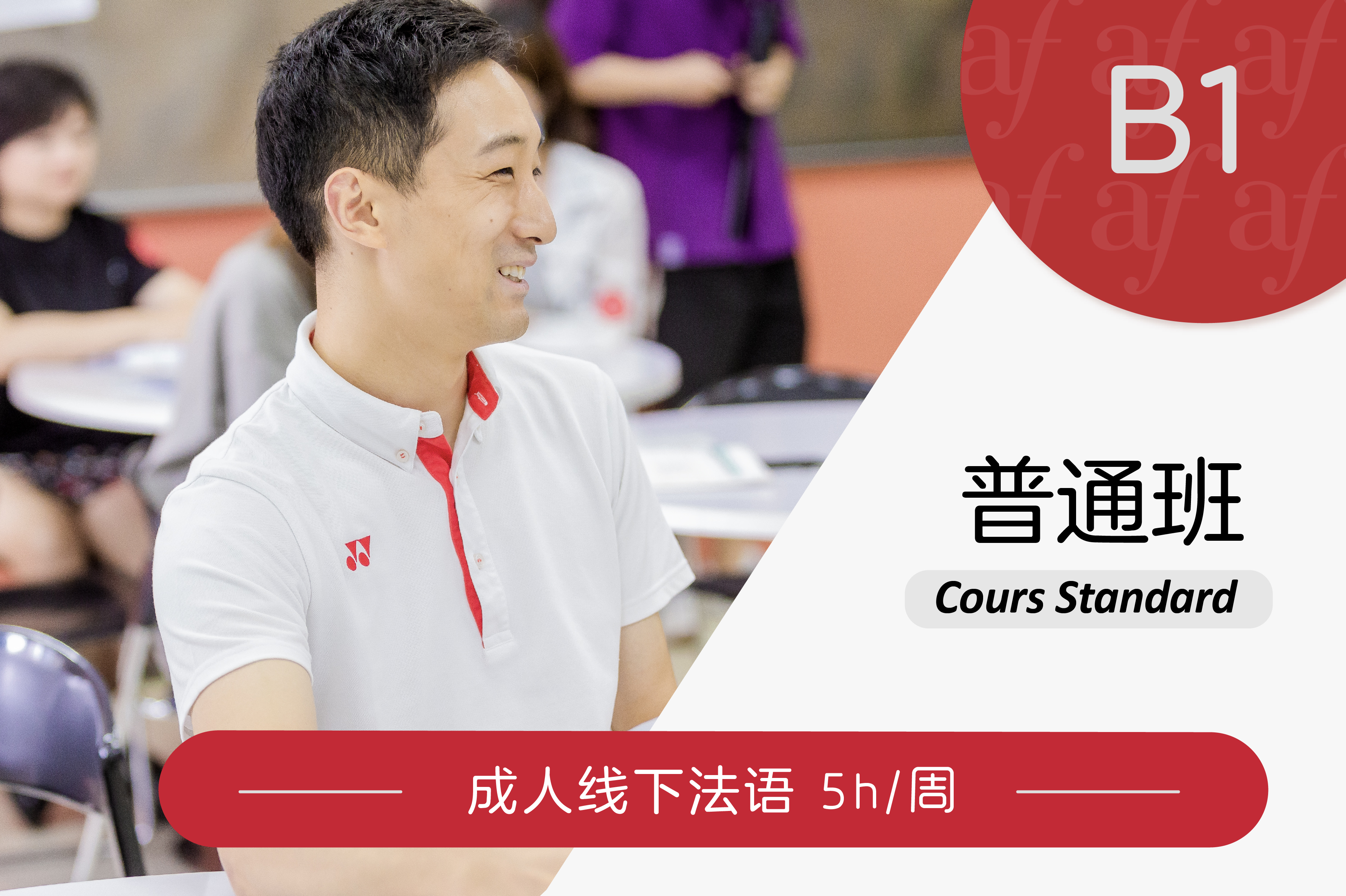 2025-12月学期 线下 成人通用法语 - B1 非零基础 普通班（约5小时/周）